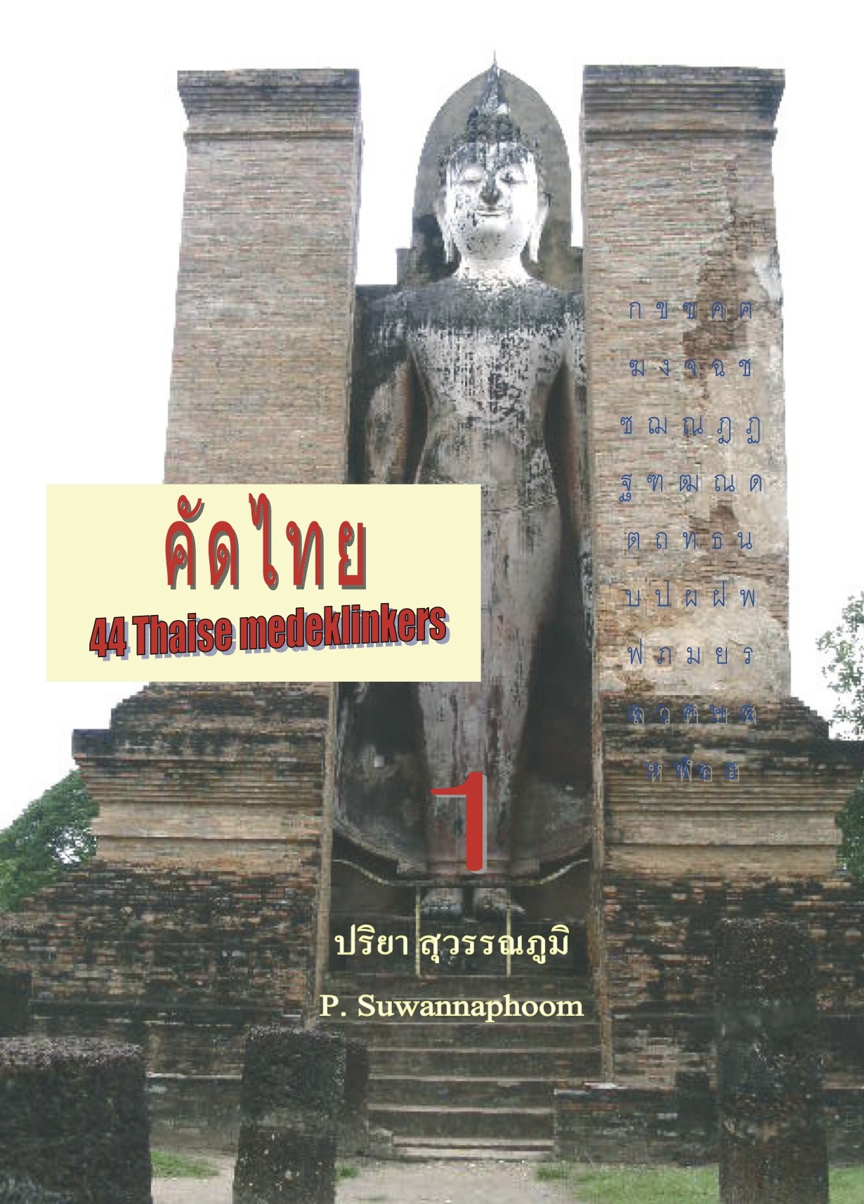 พยัญชนะไทย 44 ตัว